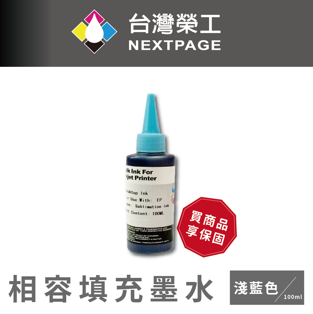【臺灣榮工】Epson Sublimation 熱昇華印表機用墨水 淺藍色 /100ml