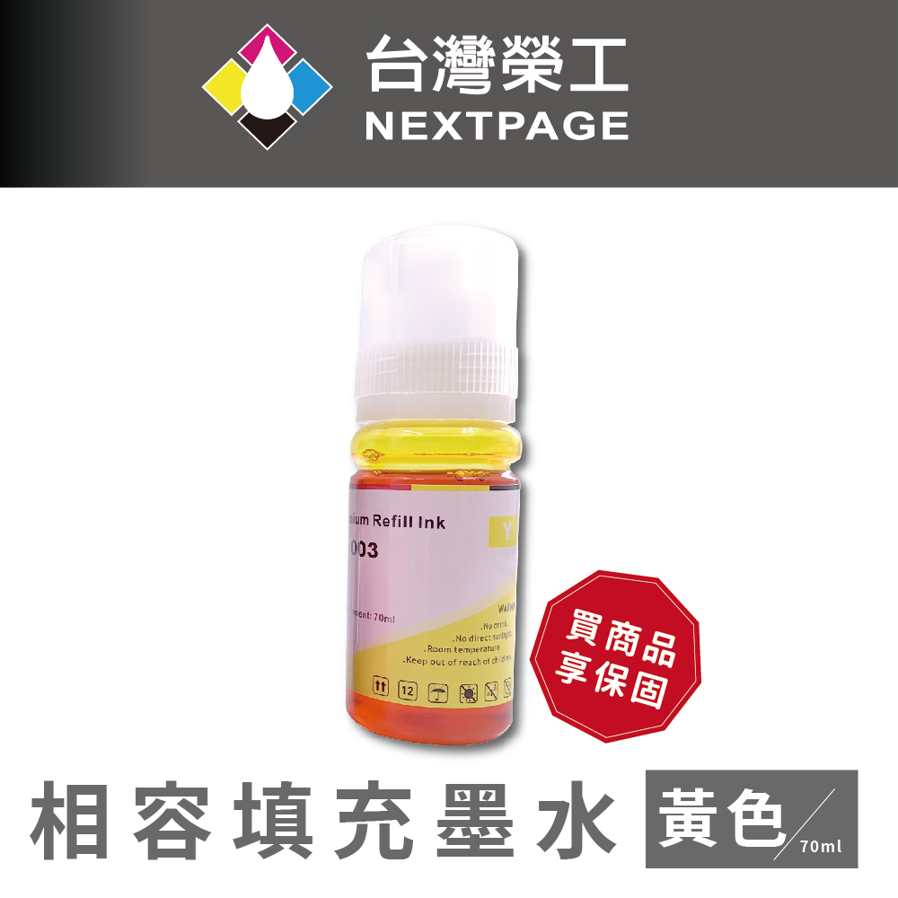【臺灣榮工】For C13T00V400 黃色可填充墨水瓶/70ml 適用於 EPSON 印表機