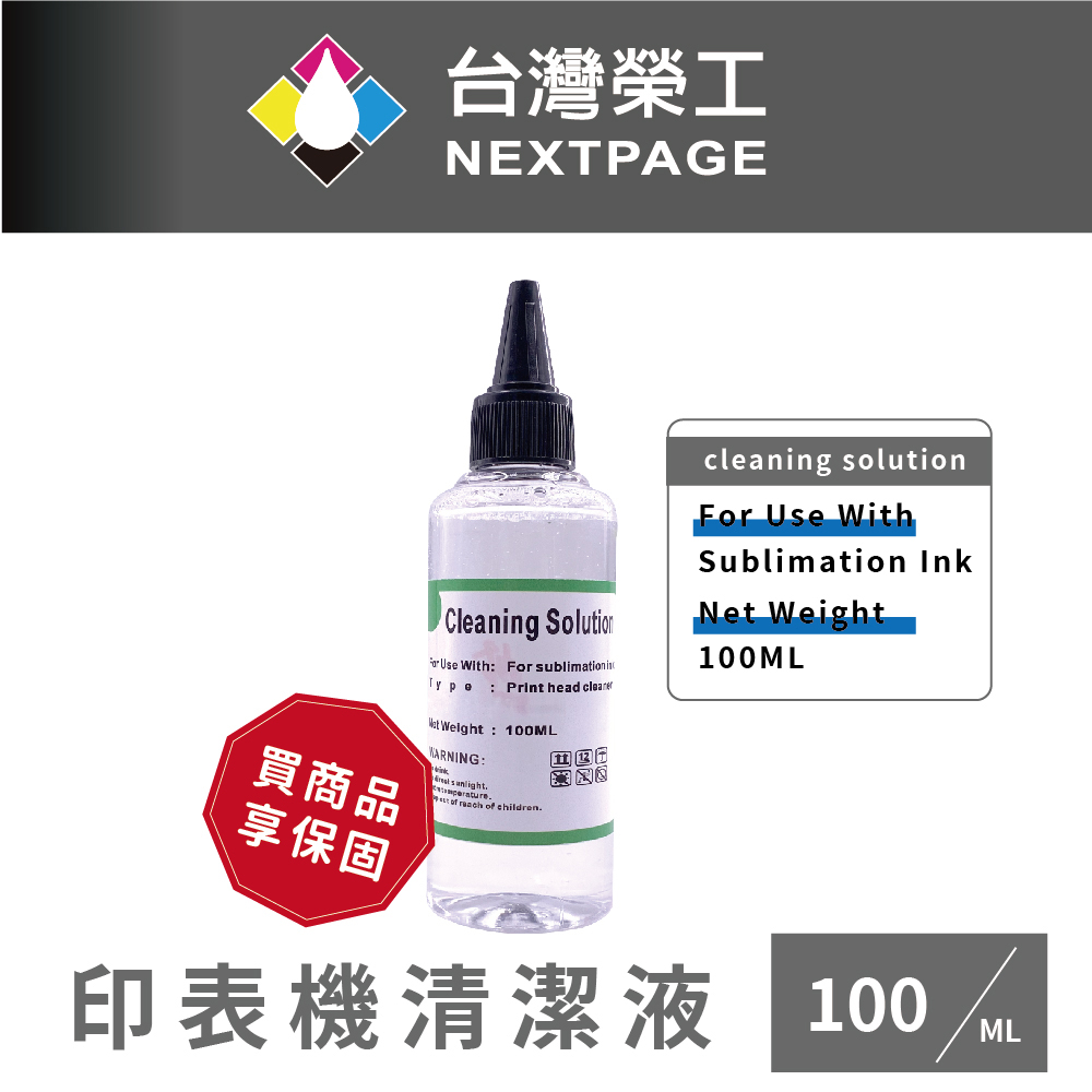 【臺灣榮工】For Sublimation Ink 印表機噴頭清洗液 / 100ml