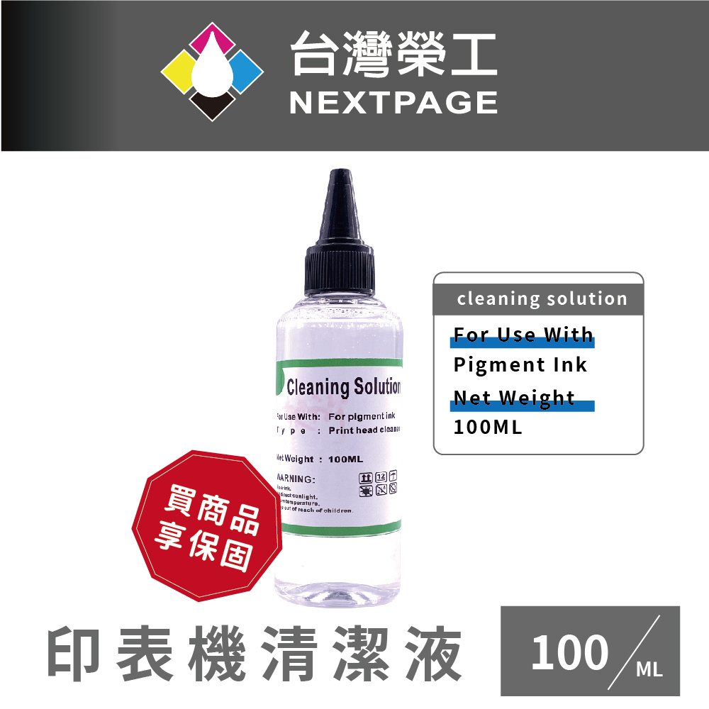 【臺灣榮工】For Pigment Ink 印表機噴頭清洗液 / 100ml
