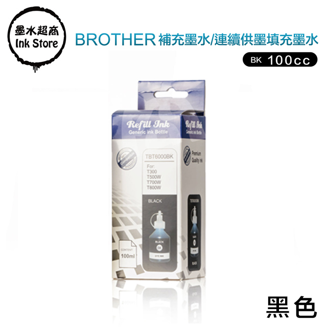 墨水超商 for Brother T系列墨水 100CC(黑色)
