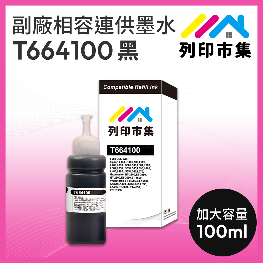 【列印市集】for EPSON T664100 / T664 /100ml 黑色增量版 副廠 相容連供墨水 填充墨水