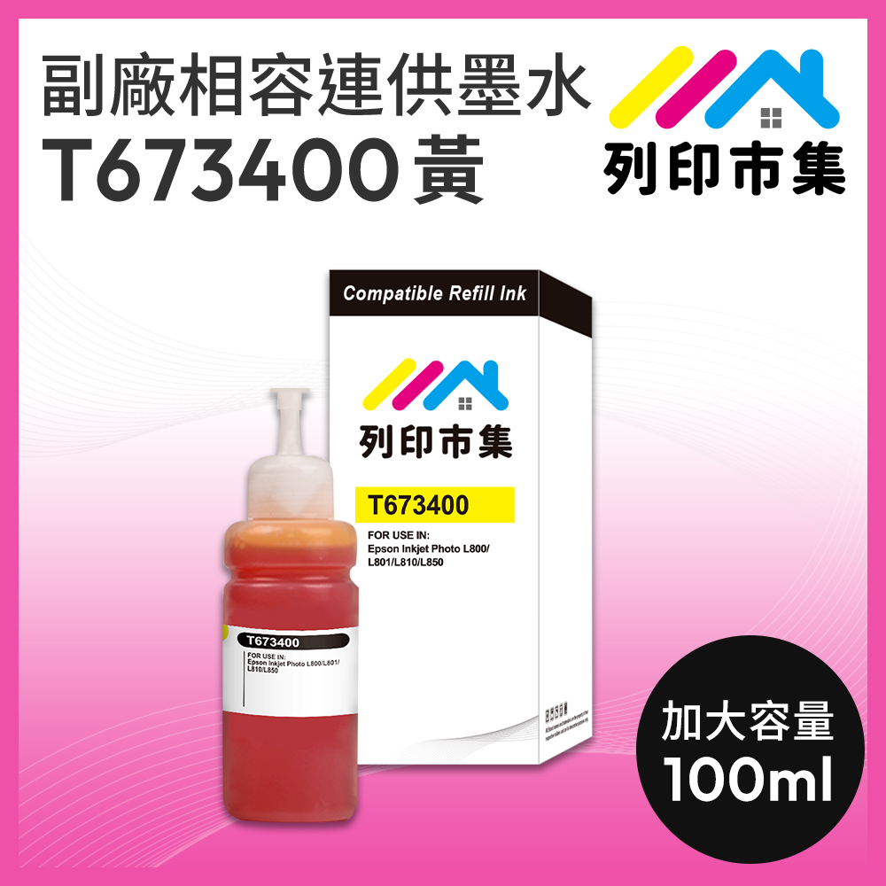 【列印市集】for EPSON T673400 / 100ml 黃色增量版 副廠 相容連供墨水 填充墨水