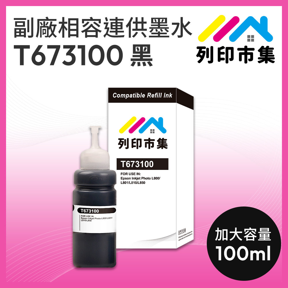 【列印市集】for EPSON T673100 / 100ml 黑色增量版 副廠 相容連供墨水 填充墨水