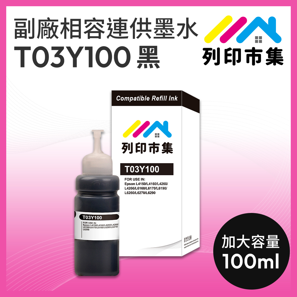 【列印市集】for EPSON T03Y100 / 100ml 黑色防水 副廠 相容連供墨水 填充墨水