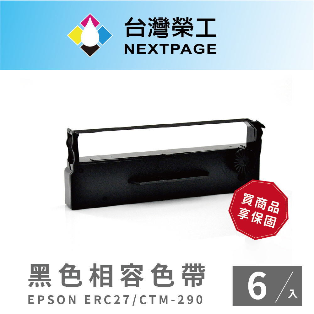【臺灣榮工】EPSON ERC27 收銀機/記錄器 相容色帶-黑色 (1組6入)