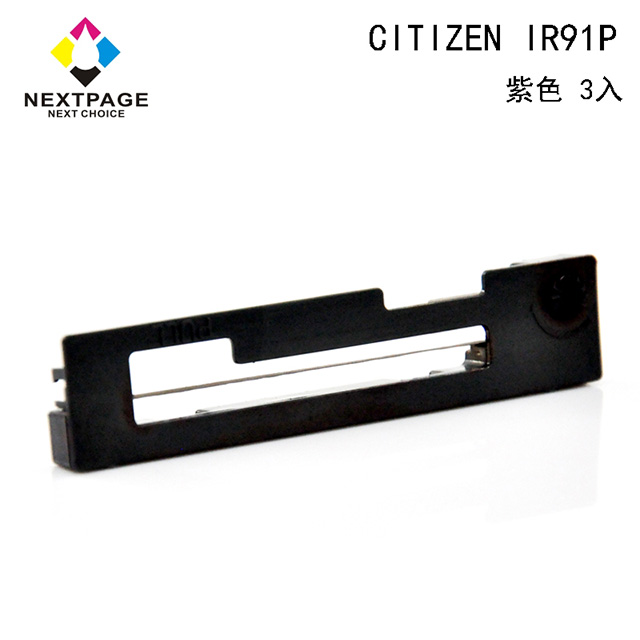 【台灣榮工】CITIZEN IR91P 收銀機相容色帶組-紫色(1組3入)