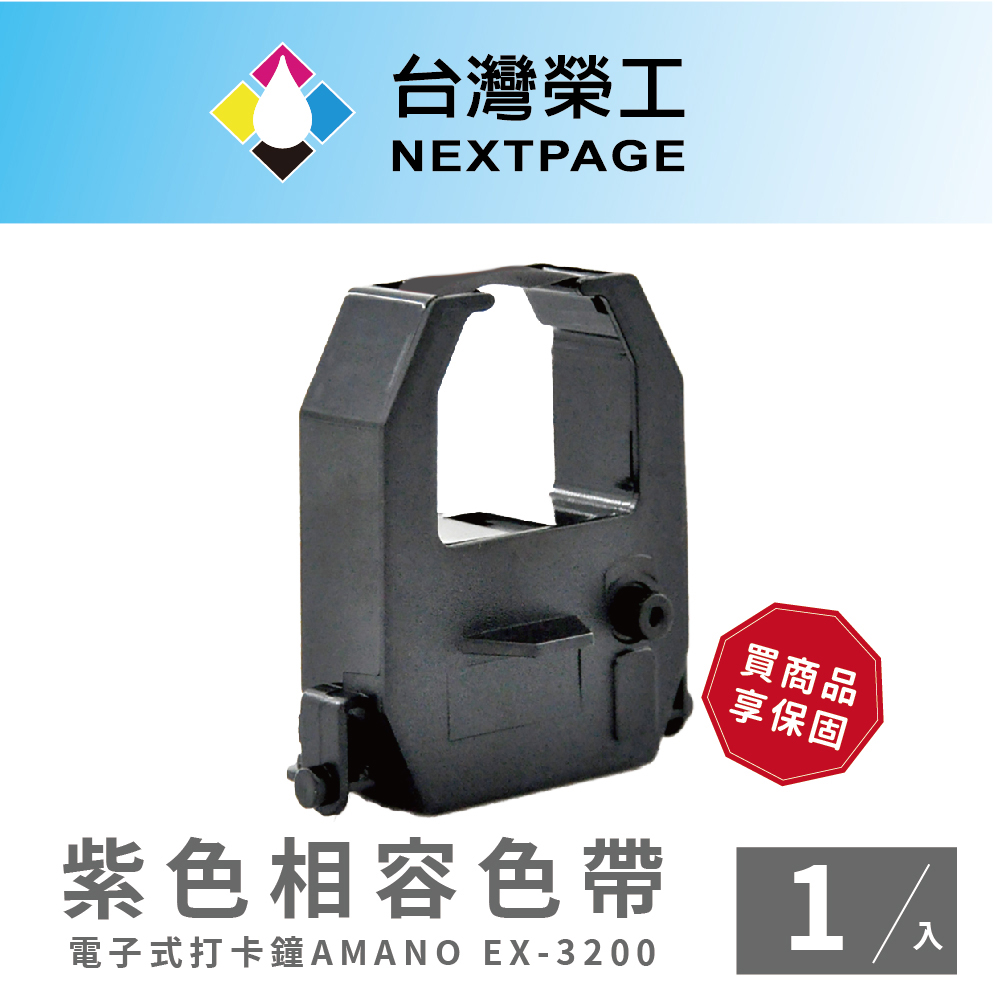 【臺灣榮工】AMANO EX-3200 電子式打卡鐘相容色帶 紫色