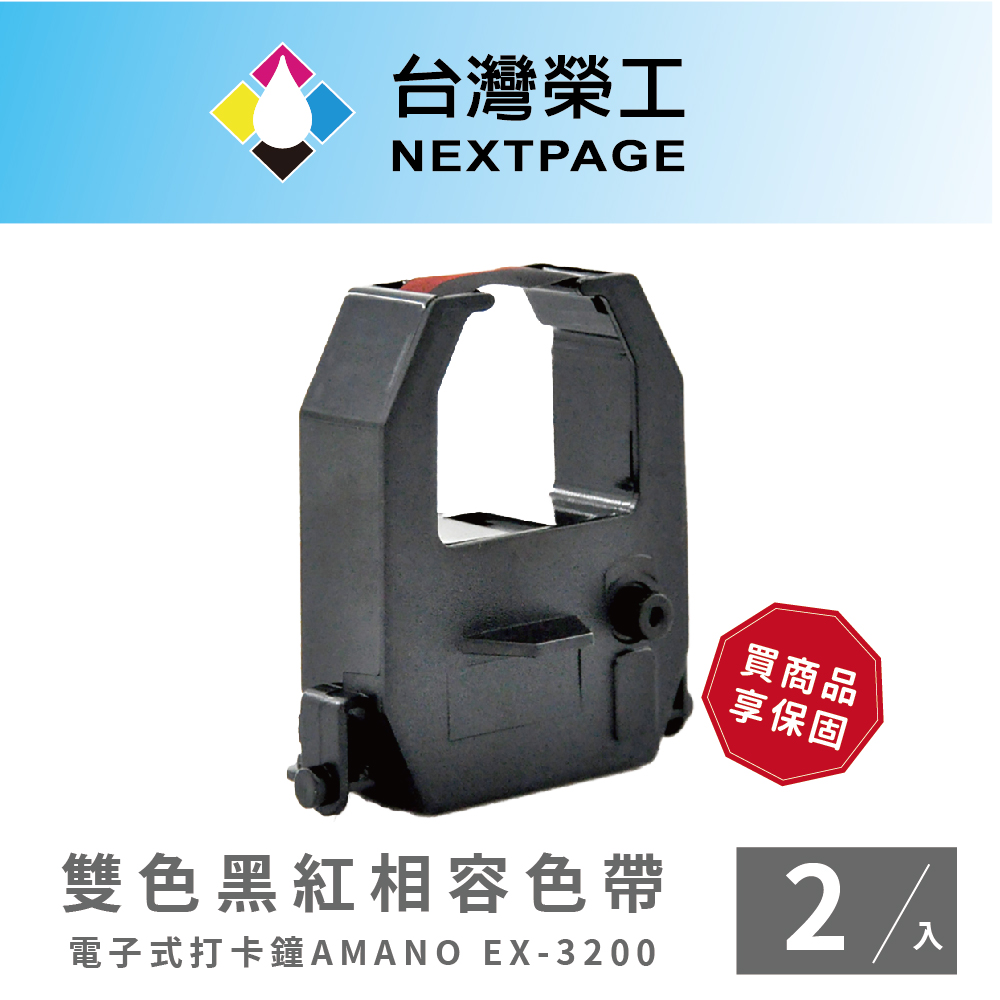 【臺灣榮工】AMANO EX-3200 電子式打卡鐘相容色帶 (雙色-黑紅)/1組2入