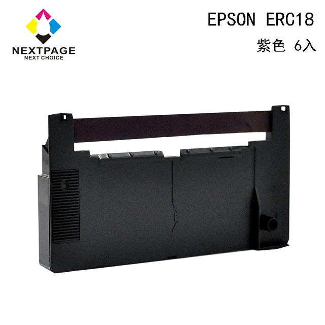 【台灣榮工】EPSON ERC18 二聯式發票/收據 收銀機相容色帶組-紫色(1組6入)