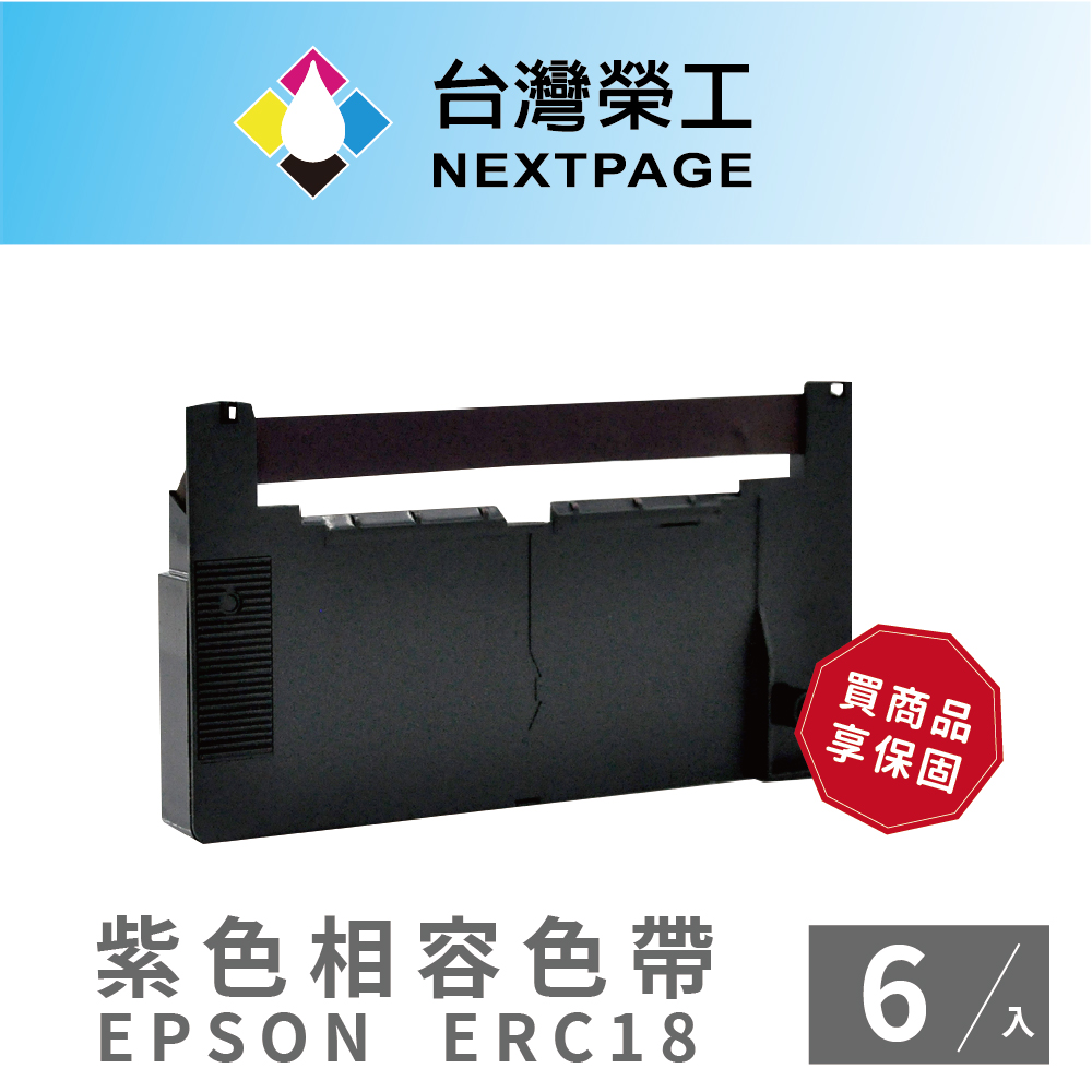 【臺灣榮工】EPSON ERC18 二聯式發票/收據 收銀機相容色帶組-紫色(1組6入)
