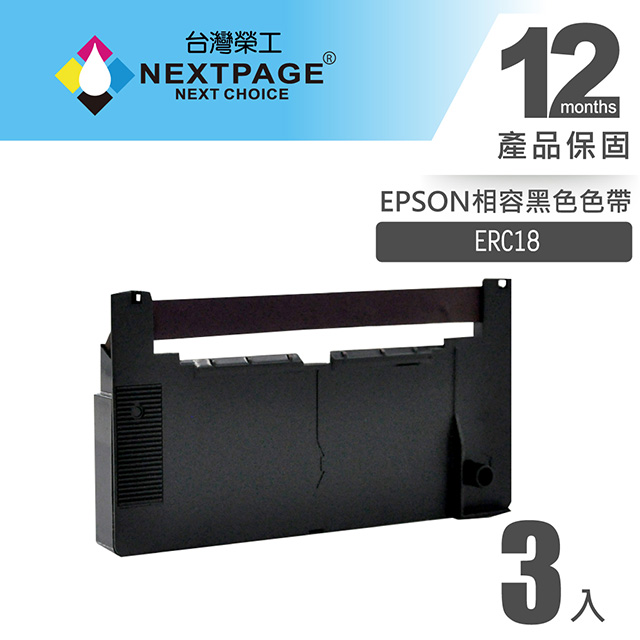 【台灣榮工】EPSON ERC18 二聯式發票/收據 收銀機相容色帶組-黑色(1組3入)