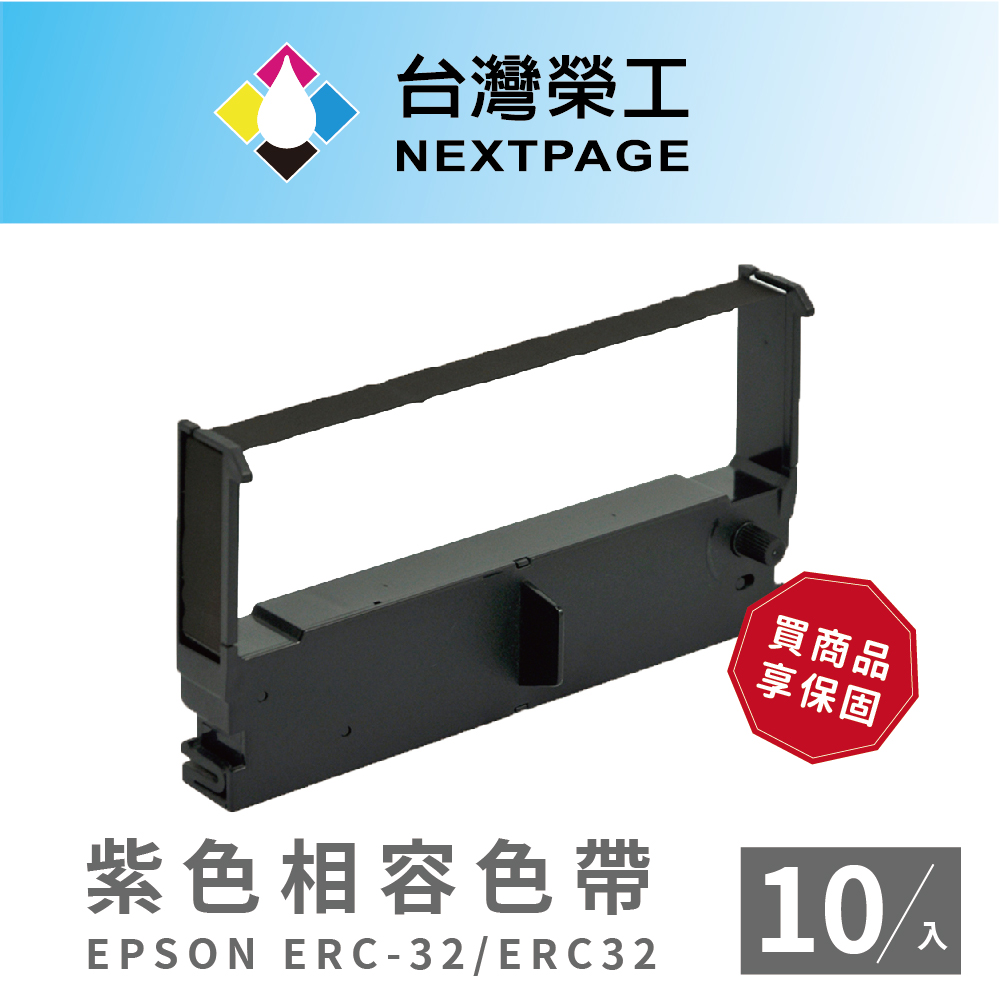 【臺灣榮工】EPSON ERC-32/ ERC32 二聯式發票 / 收據/ 收銀機 相容色帶 紫色10入