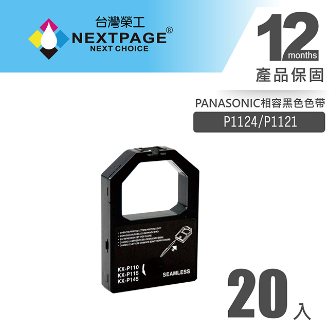 【台灣榮工】PANASONIC P1124/P1121黑色相容色帶(1組20入)