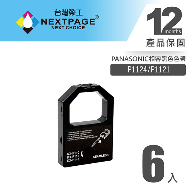 【台灣榮工】PANASONIC P1124/P1121黑色相容色帶(1組6入)