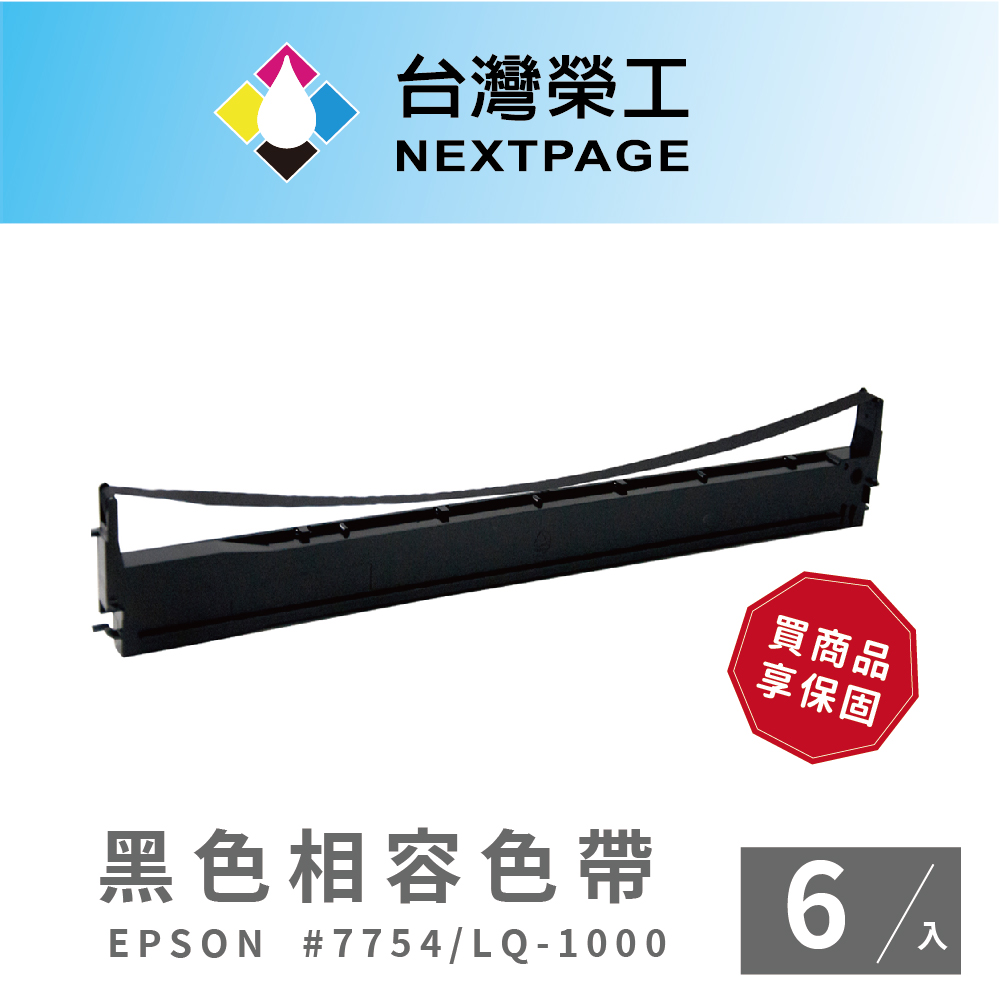 【台灣榮工】EPSON #7754(S015511)/ LQ1000 黑色相容色帶(1組6入)