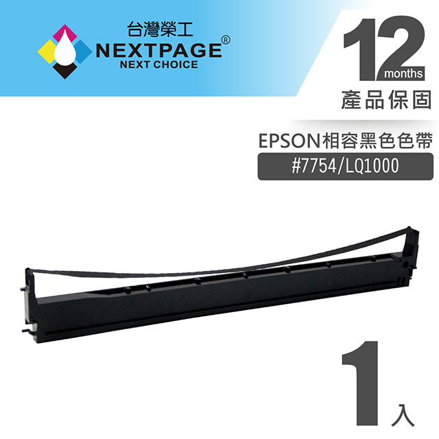 【台灣榮工】EPSON #7754(S015511)/ LQ1000 黑色相容色帶
