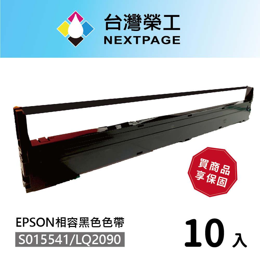 【臺灣榮工】10入組 S015541/LQ-2090 黑色相容色帶 適用 EPSON 點陣式印表機