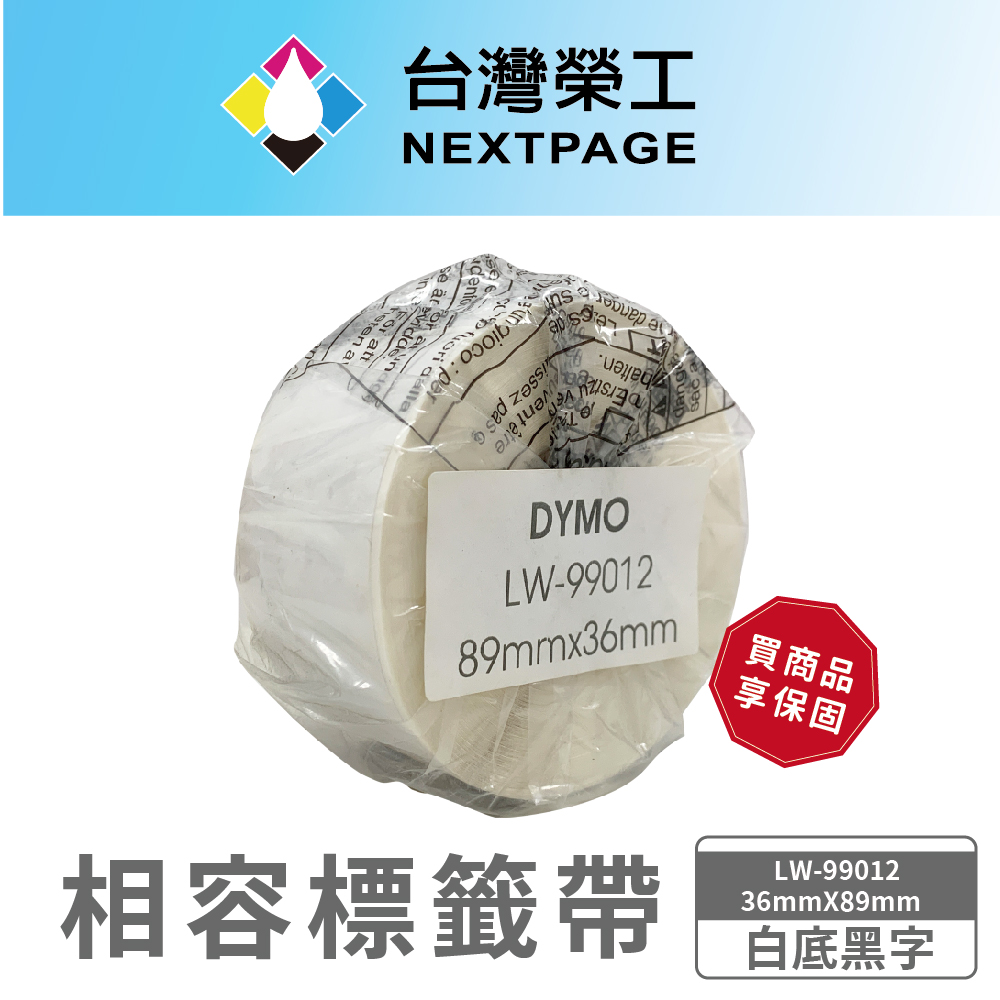 【台灣榮工】DYMO 相容定型標籤帶 LW-99012(白底黑字36mmX89mm)