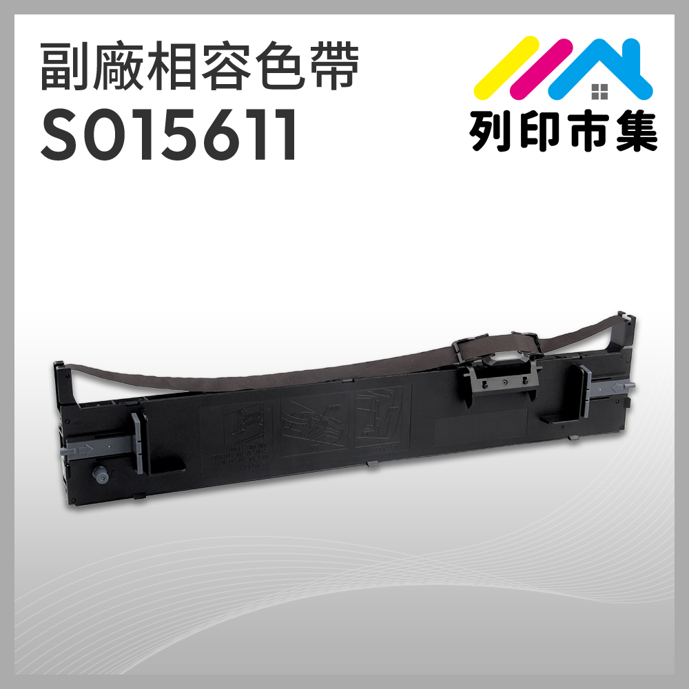 【列印市集】for EPSON S015611 副廠 相容黑色色帶 (適用 LQ690C / LQ695C)