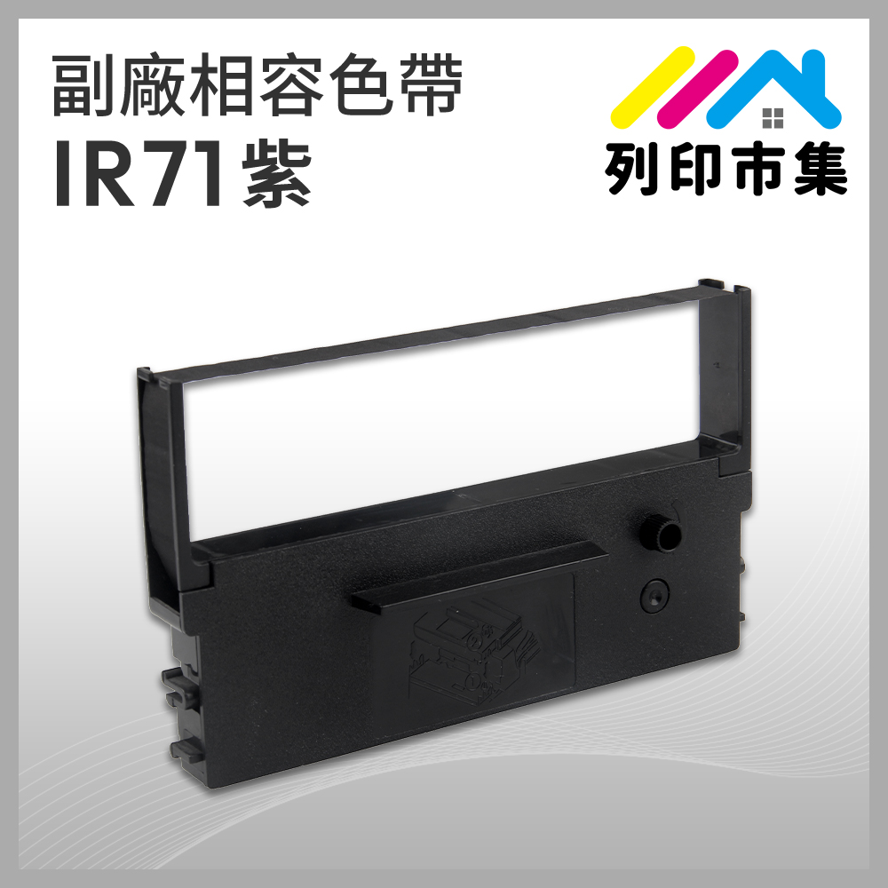 【列印市集】for CITIZEN IR71 副廠 相容紫色收銀機色帶 (適用 CITIZEN DP730；WINPOS WP520)