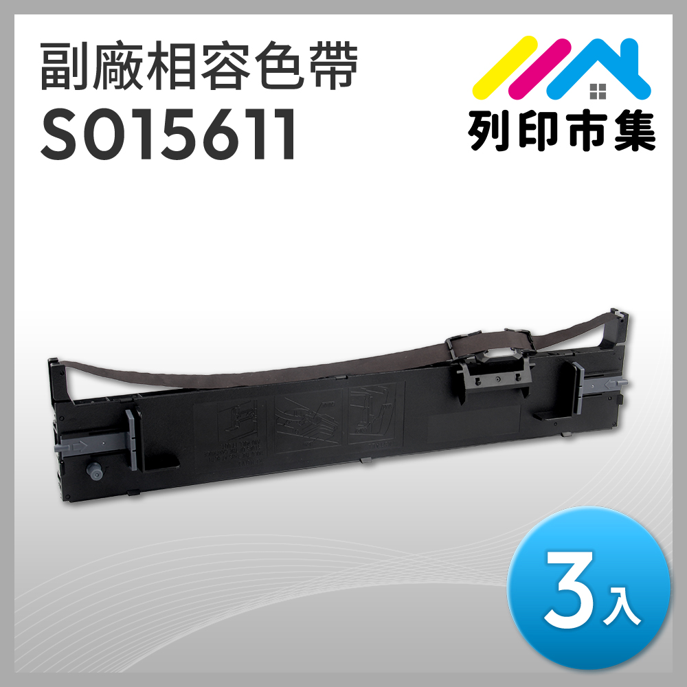 【列印市集】for EPSON 3入組 S015611 副廠 相容黑色色帶