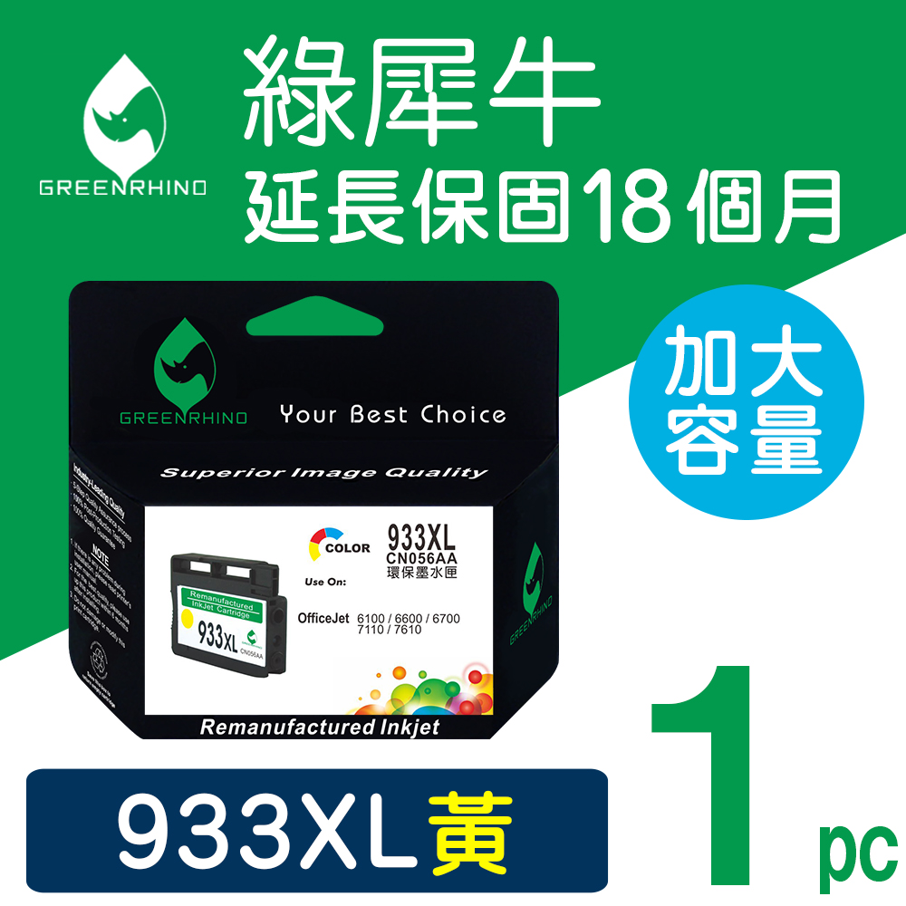 【綠犀牛】HP NO.933XL (CN056AA)黃色高容量環保墨水匣