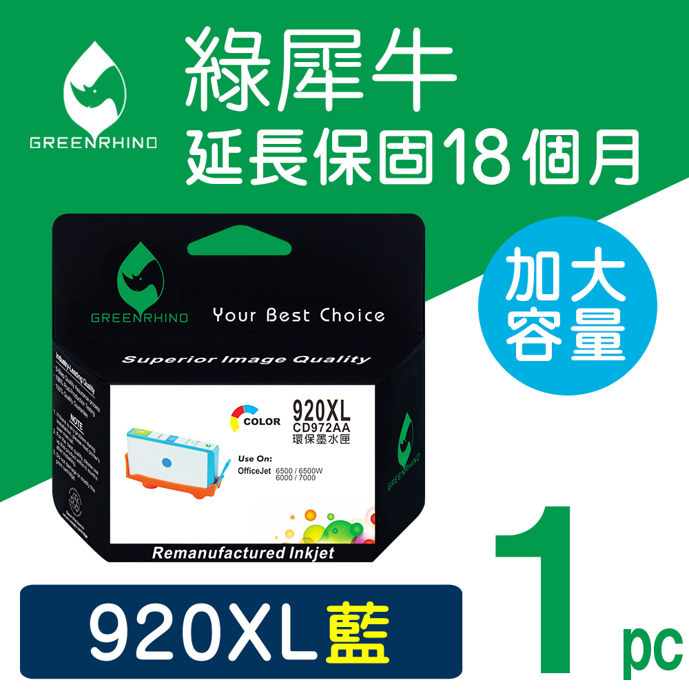 【綠犀牛】HP NO.920XL (CD972AA) 藍色高容量環保墨水匣