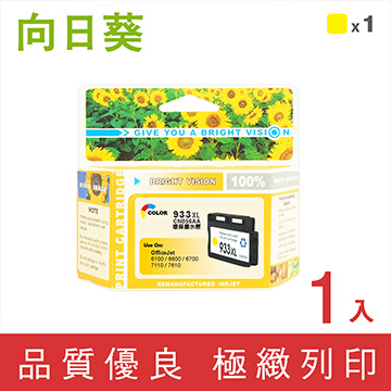【向日葵】HP NO.933XL(CN056AA)黃色高容量環保墨水匣