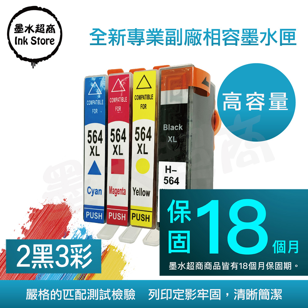 墨水超商 for HP 564XL 2黑3彩 環保相容墨水匣