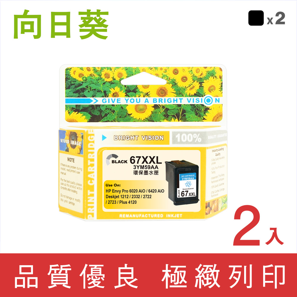 【向日葵】 for HP 2黑 NO.67XXL/NO.67XL 3YM59AA 黑色超高容量環保墨水匣