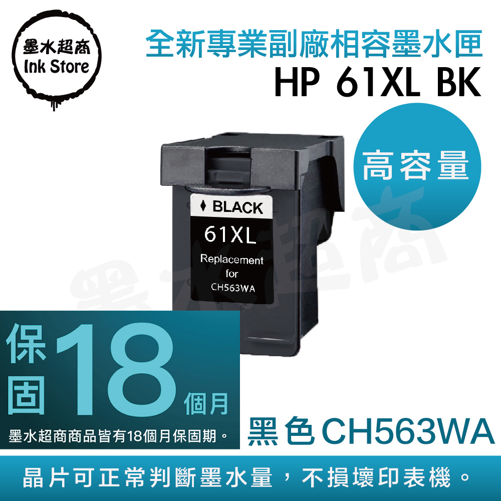 墨水超商 for HP NO.61XL (CH563WA) 黑色高容量環保墨水匣