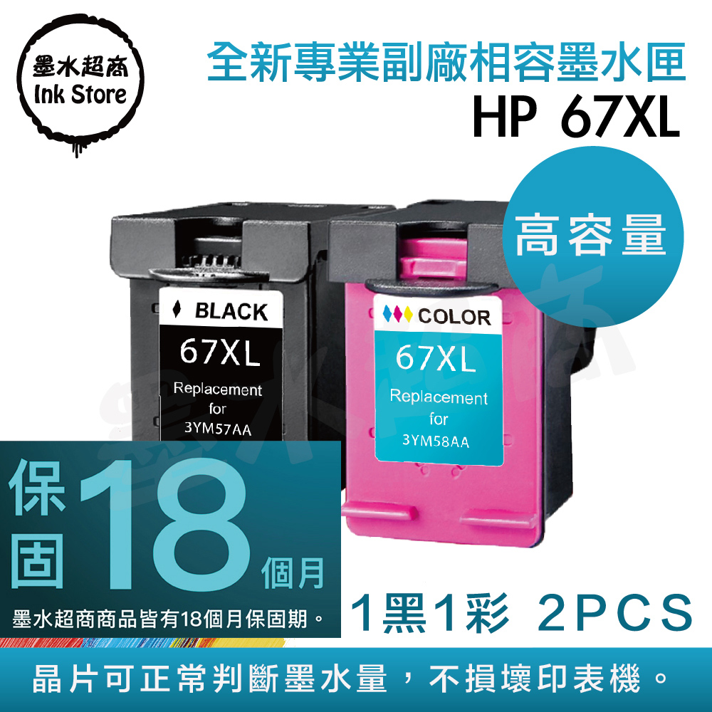 墨水超商 for HP NO.67XL 1黑1彩組(3YM57AA+3YM58AA) 高容量環保墨水匣