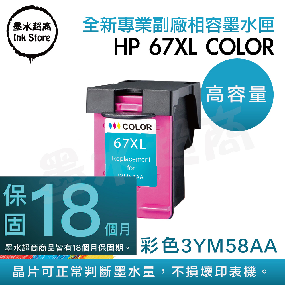 墨水超商 for HP NO.67XL (3YM58AA) 彩色高容量環保墨水匣