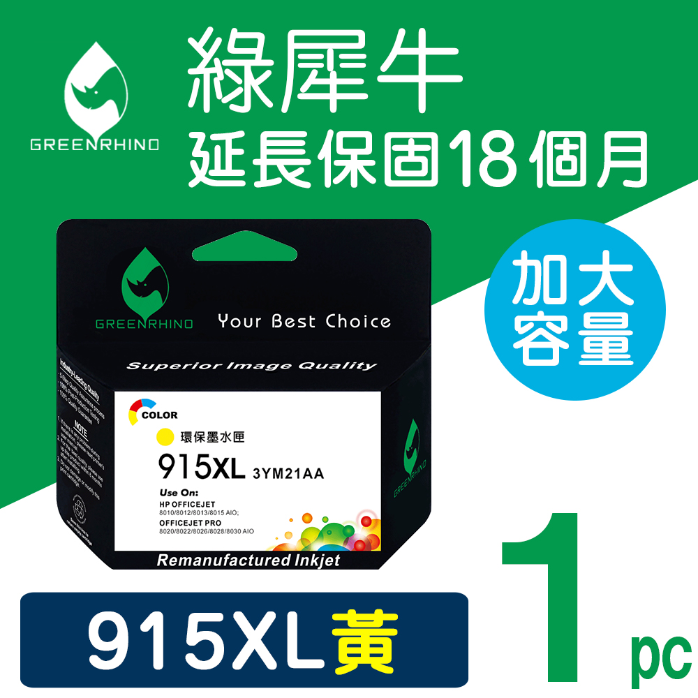 【綠犀牛】for HP 黃色 NO.915XL (3YM21AA) 高容量環保墨水匣