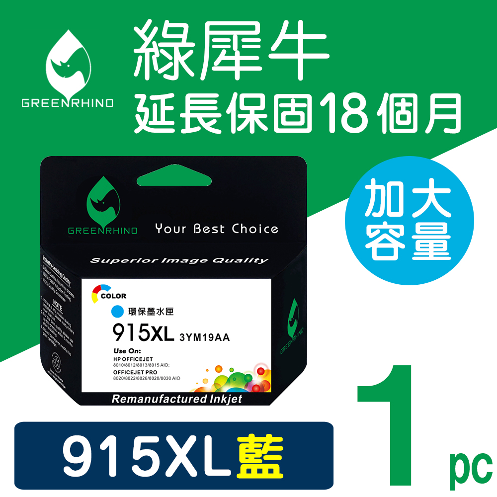 【綠犀牛】for HP 藍色 NO.915XL (3YM19AA) 高容量環保墨水匣