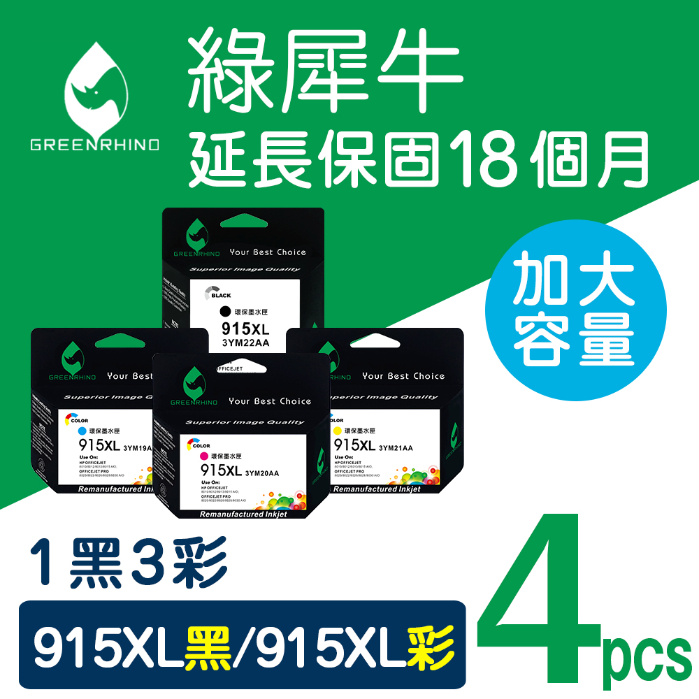 【綠犀牛】for HP 1黑3彩 NO.915XL (3YM22AA/3YM21AA/3YM20AA/3YM19AA) 高容量環保墨水匣