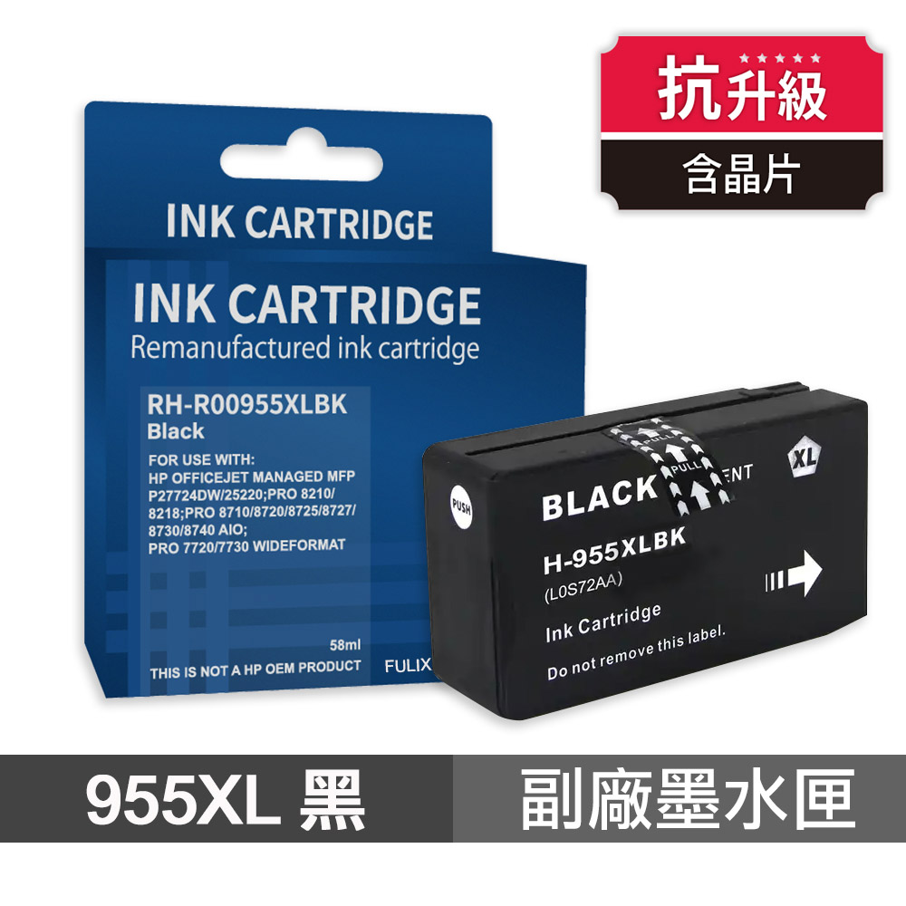 Ninestar HP 955XL 黑色 高印量副廠墨水匣 抗升級版本 適用 7720 7740 8210 8710 8720