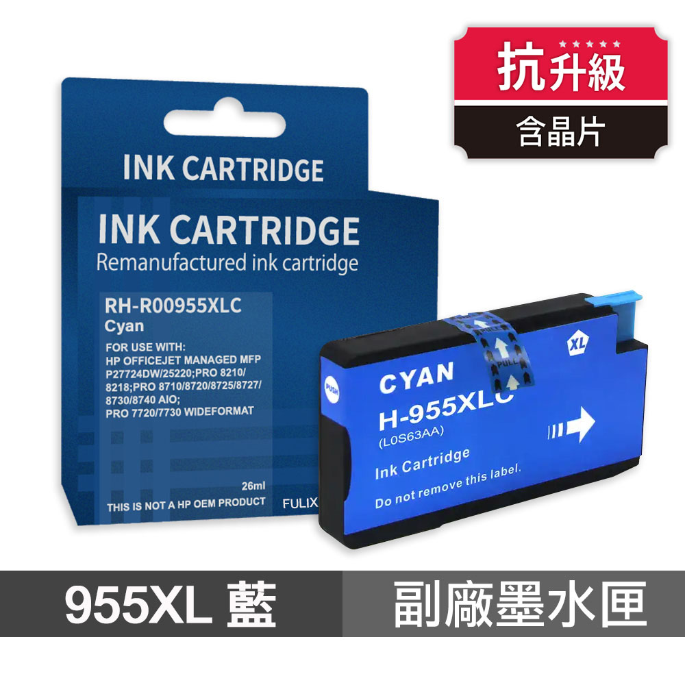 Ninestar HP 955XL 藍色 高印量副廠墨水匣 抗升級版本 適用 7720 7740 8210 8710 8720
