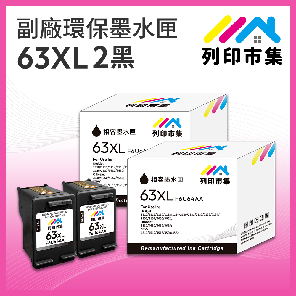 【列印市集】for HP 2黑超值組 NO.63XL / F6U64AA 高容量 副廠 環保墨水匣