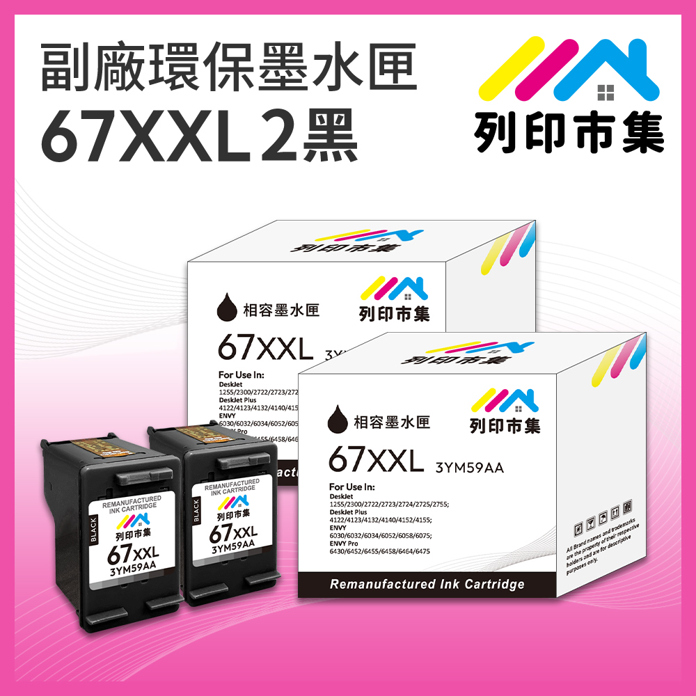 【列印市集】for HP 2黑超值組 NO.67XXL / NO.67XL / 3YM59AA 超高容量 副廠 環保墨水匣