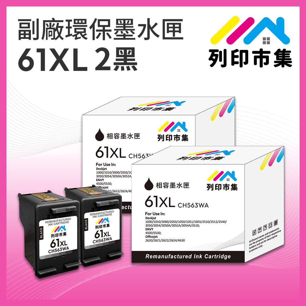 【列印市集】for HP 2黑超值組 NO.61XL / CH563WA 高容量 副廠 環保墨水匣