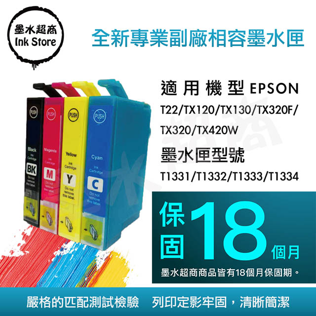 墨水超商 for Epson T133 T1331/T1332/T1333/T1334 環保相容墨水匣