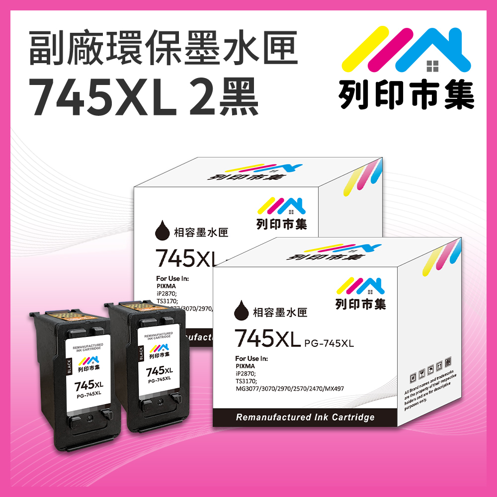 【列印市集】for CANON 2黑超值組 PG-745XL / PG745XL 高容量 副廠 環保墨水匣