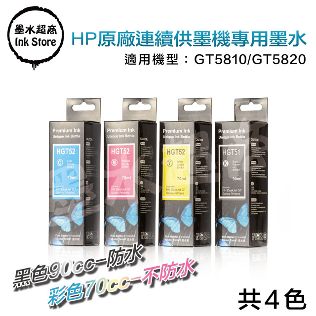 墨水超商 for HP GT系列專用填充墨水 藍/紅/黃 70cc GT51 黑色/GT52 彩色/GT5810/GT5820
