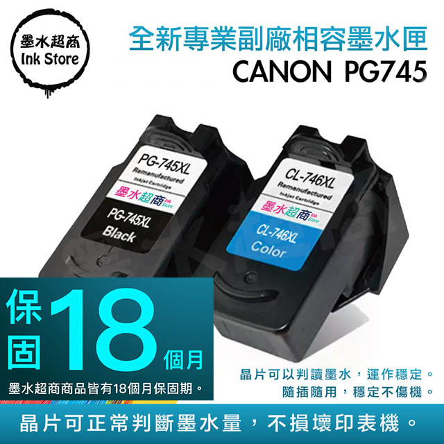 墨水超商 for CANON PG-745XL 黑色高容量環保墨水匣