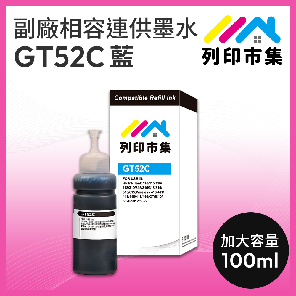 【列印市集】for HP GT52C 藍色 副廠 相容連供墨水 填充墨水