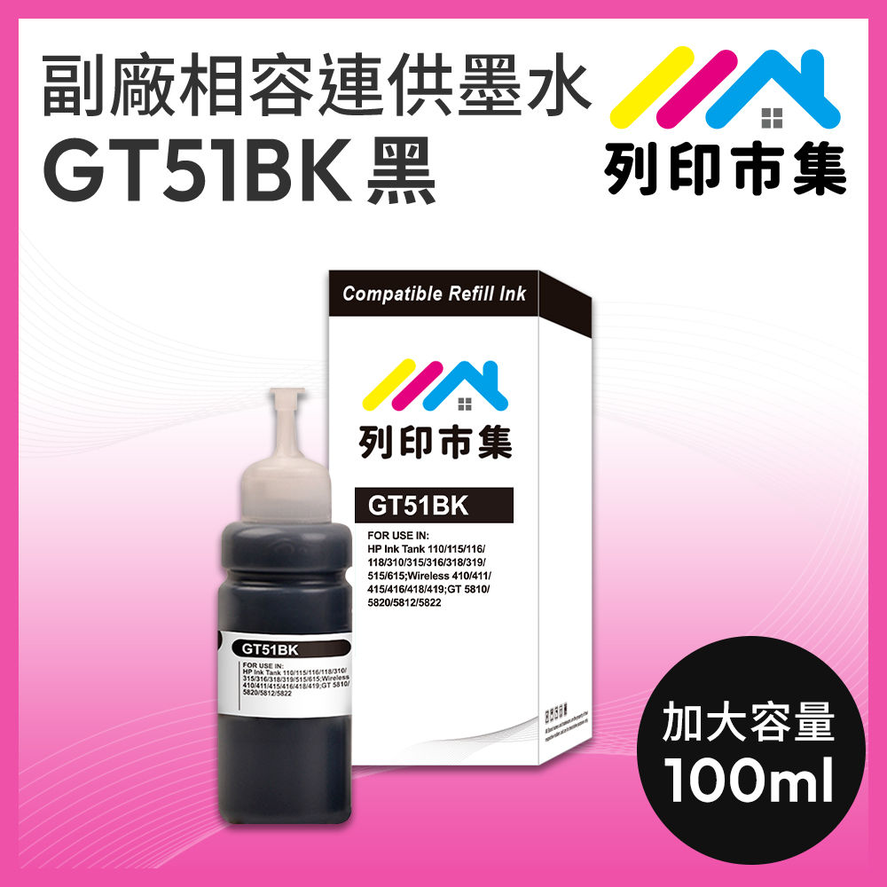 【列印市集】for HP GT51BK 黑色 副廠 相容連供墨水 填充墨水