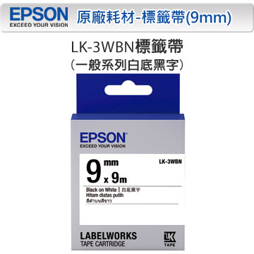 EPSON LK-3WBN C53S653401 一般系列白底黑字標籤帶(寬度9mm)