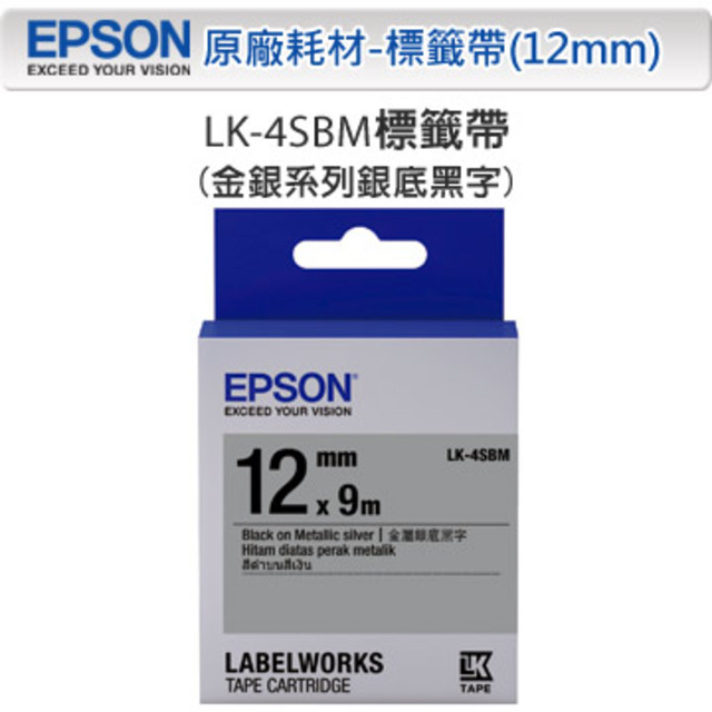 EPSON LK-4SBM C53S654421 金銀系列銀底黑字標籤帶(寬度12mm)
